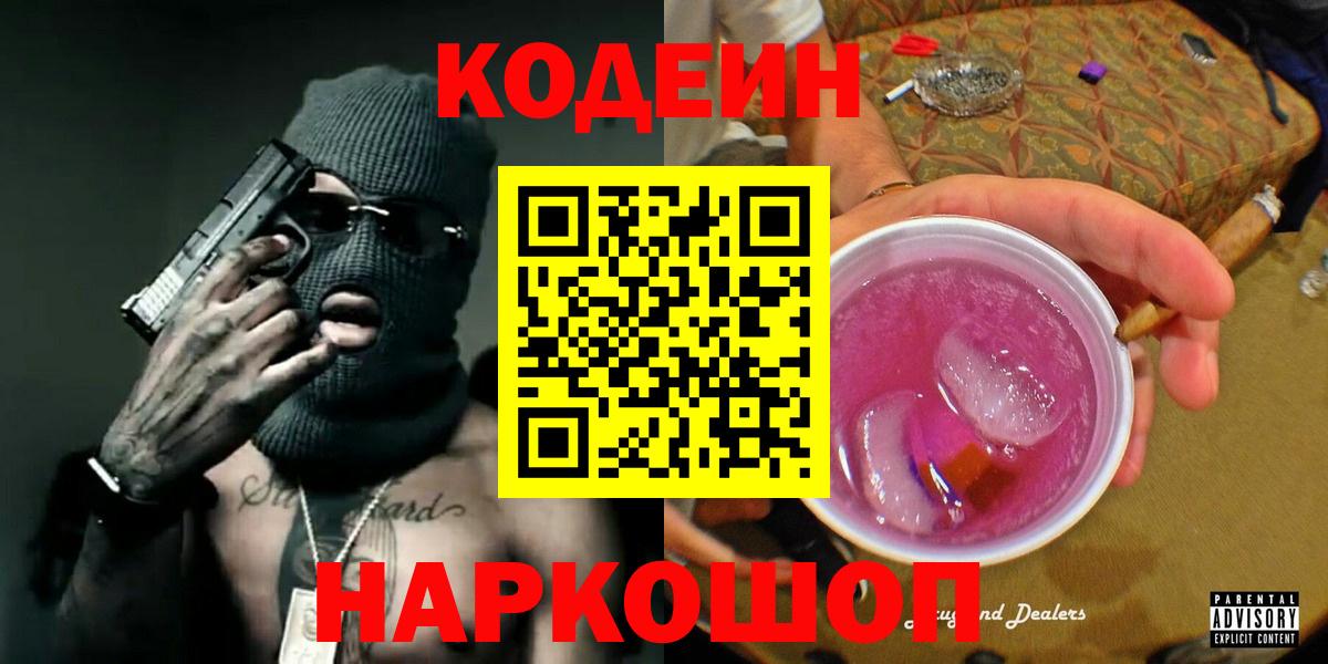 Кодеин Purple Drank Междуреченск