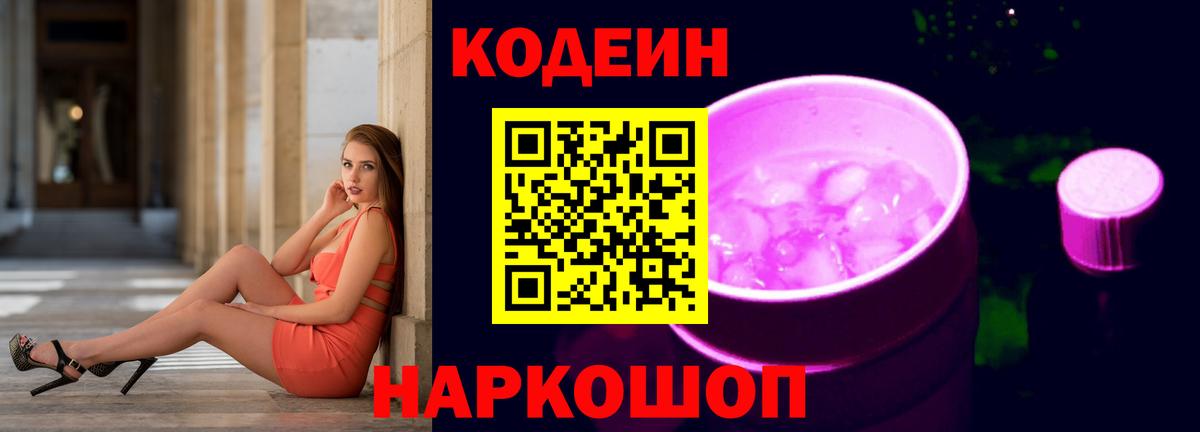 Междуреченск  Кодеин Purple Drank  Вход с VPN 
